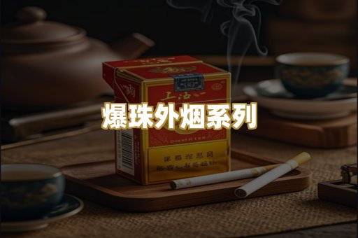 爆珠外烟系列